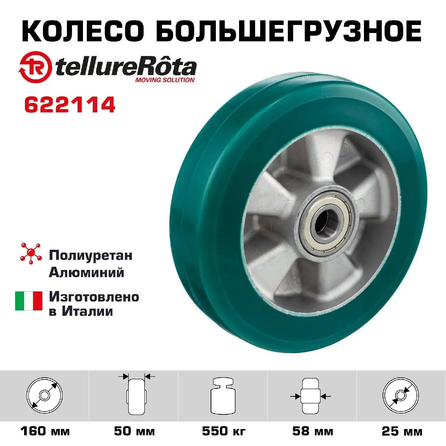 Колесо (160 мм; 550 кг; ось 25 мм) большегрузное полиуретановое Tellure Rota